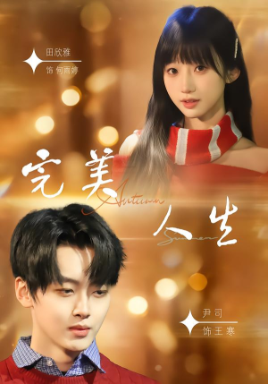完美人生（85集）分享热门短剧