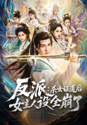 反派：杀女证道后女主人设全崩了（81集）真的太好看了