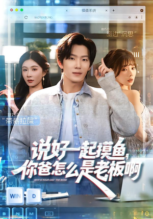 说好一起摸鱼，你爸怎么是老板啊（83集）短剧免费分享