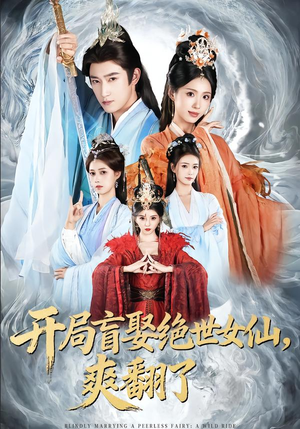 开局盲娶绝世女仙,爽翻了(83集) 开局盲娶绝世女仙,爽翻了(83集)火热短剧抢先看