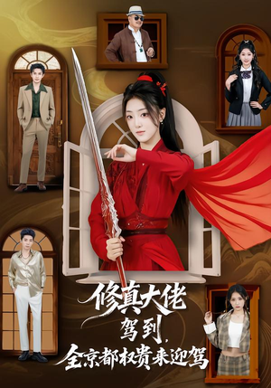 修真大佬驾到,全京都权贵来迎驾(79集) 修真大佬驾到,全京都权贵来迎驾(79集)精彩的网络短剧