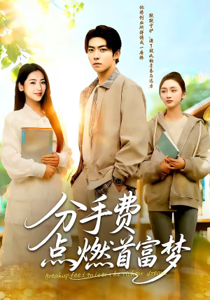 分手费点燃首富梦（80集）好看短剧分享