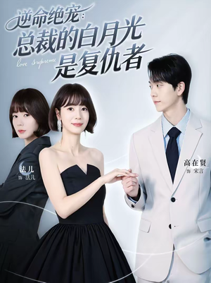 逆命绝宠：总裁的白月光是复仇者（39集）追短剧关注我