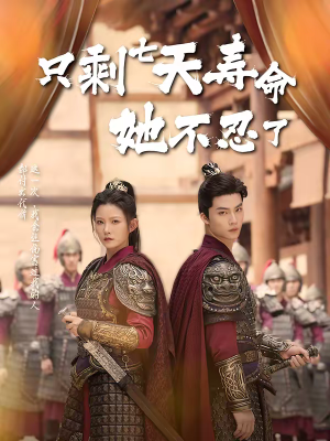 只剩七天寿命她不忍了（94集）好看的国产短剧