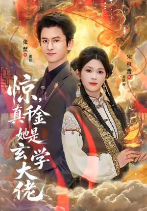 惊，真千金她是玄学大佬（80集）哪个短剧网能看