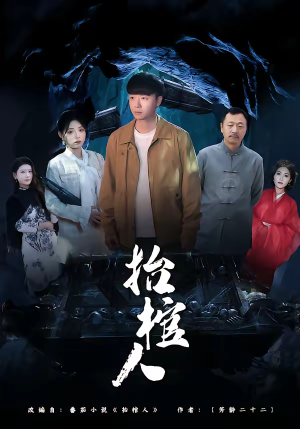 抬棺人（80集）女主谁演的