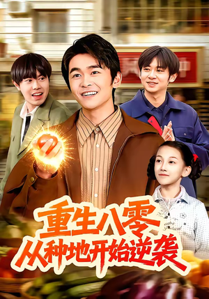 重生八零，从种地开始逆袭（102集）热门短剧在线看