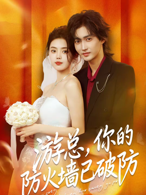 游总，你的防火墙已破防（76集）战神短剧推荐