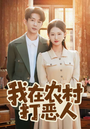 我在农村打恶人（79集）短剧在线看