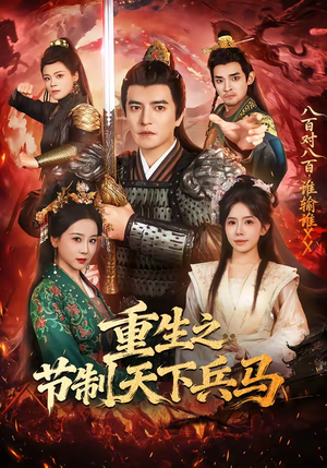 重生之节制天下兵马（60集）免费看全网短剧