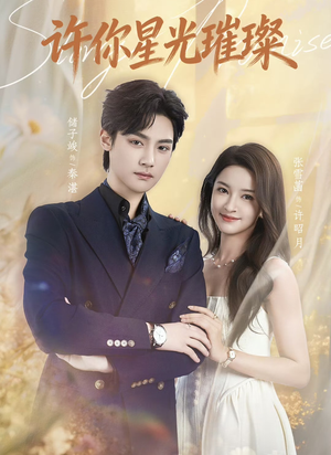 许你星光璀璨（80集）热播短剧推荐