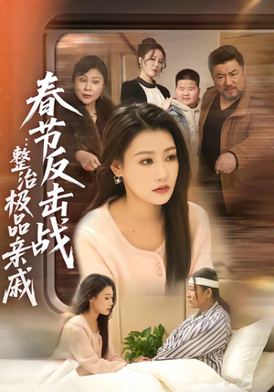 春节反击战：整治极品亲戚（79集）爆火短剧追不停