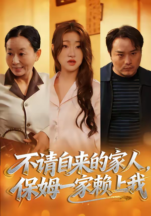 不请自来的家人，保姆一家赖上我（45集）短剧抢先看全集