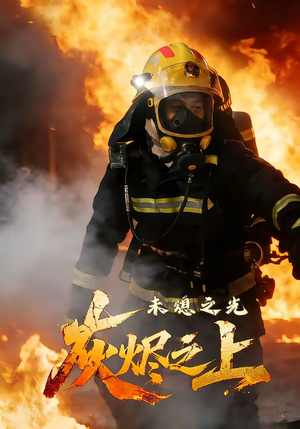 灰烬之上：未熄之光（12集）超好看的短剧