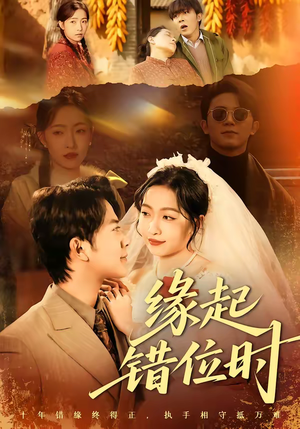 缘起错位时（60集）在线播放