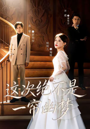 这次绝不是一帘幽梦（66集）免费短剧推荐