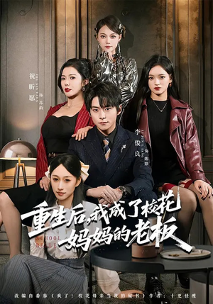 重生后，我成了校花妈妈的老板（80集）集免费看短剧