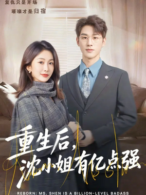 重生后，沈小姐有亿点强（74集）悬疑短剧推荐