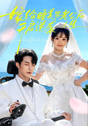 嫁给睡美男老公后，开启逆袭人生（60集）短剧全集完整