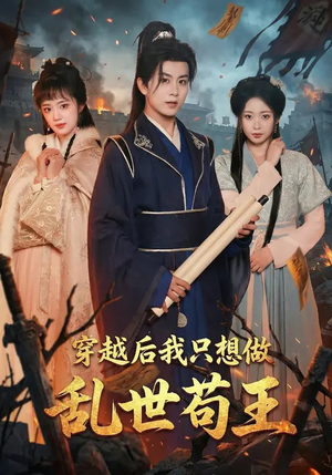 穿越后我只想做乱世苟王（95集）更新时间