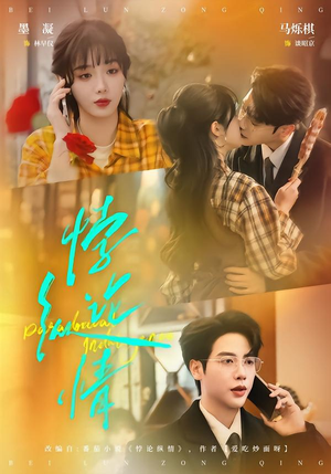 悖论纵情（77集）悬疑短剧推荐