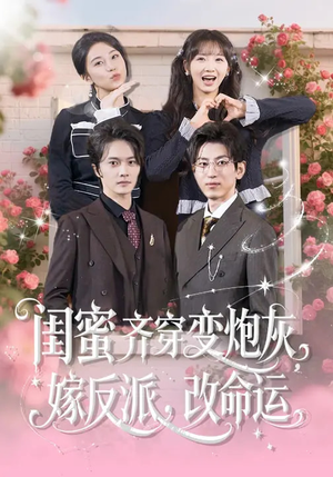 闺蜜齐穿变炮灰嫁反派改命运（82集）夸克网盘观看