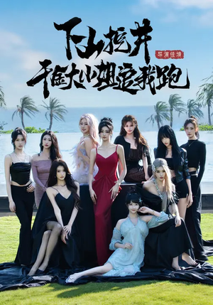 下山挖井，千金大小姐追我跑（53集）迅雷网盘观看