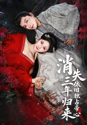 消失三年归来，依旧独占帝心（60集）短剧追到爽