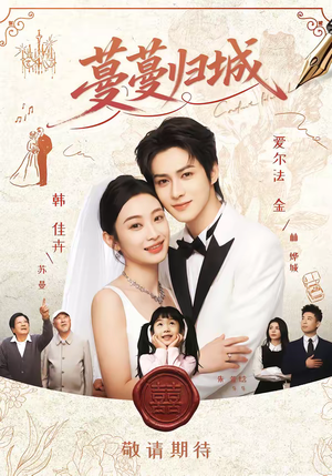 蔓蔓归城（81集）剧情简介