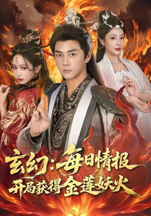 玄幻：每日情报开局获得金莲妖火（80集）演员表