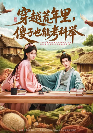 穿越荒年里，傻子也能考科举（75集）在线看完整版