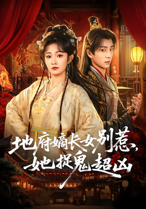 地府嫡长女别惹，她捉鬼超凶（62集）精彩短剧后续