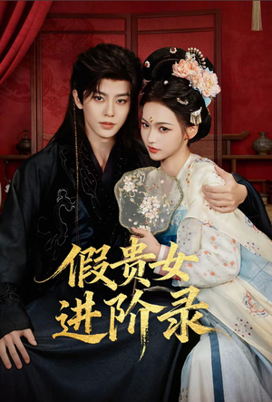 假贵女进阶录（75集）热门短剧推广