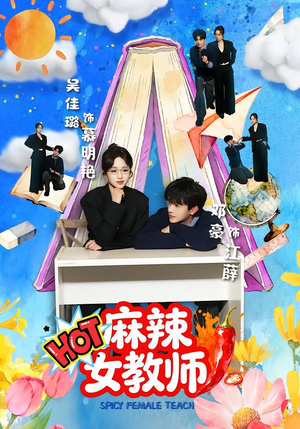 麻辣女教师（58集）短剧