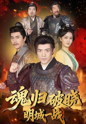 魂归破晓：明城一战（66集）精彩短剧上线