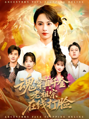 魂穿真千金，老祖宗在线打脸（100集）爱短剧爱追剧