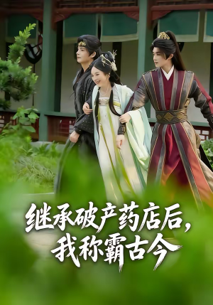 继承破产药店后我称霸古今（65集）最新热播短剧