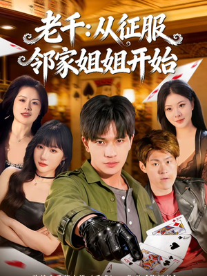 老千：从征服邻家姐姐开始（80集）1-102集