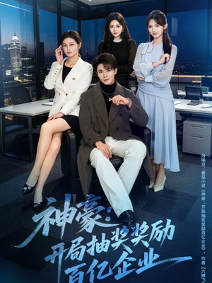 神豪：开局抽奖奖励百亿企业（70集）免费短剧看全集