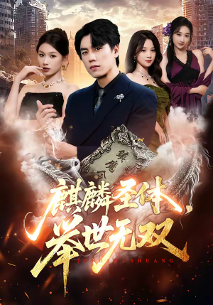 麒麟圣体，举世无双（70集）热门短剧在线看