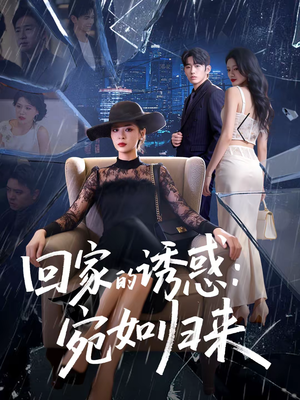 回家的诱惑：宛如归来（63集）全集在线看