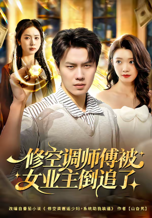 修空调师傅被女业主倒追了（90集）短剧精彩片段