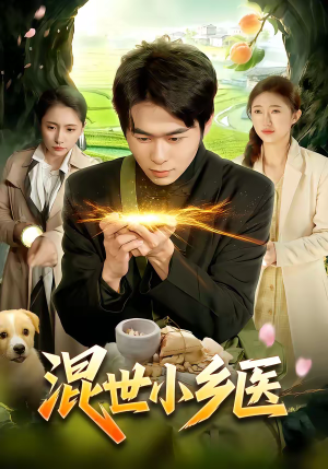 混世小乡医（112集）在线看免费版