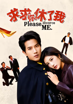 求求你休了我（80集）今日最火短剧