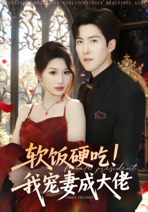 软饭硬吃！我宠妻成大佬（80集）百亿短剧抢先看