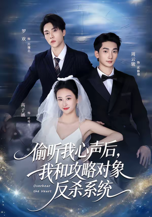 偷听我心声后，我和攻略对象反杀系统（76集）热门短剧看不停