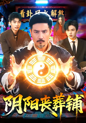 阴阳丧葬铺（81集）短剧全集免费