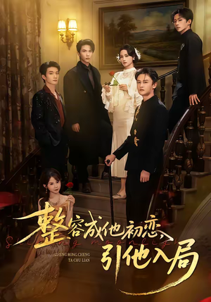 整容成他初恋，引他入局（65集）最新热门短剧