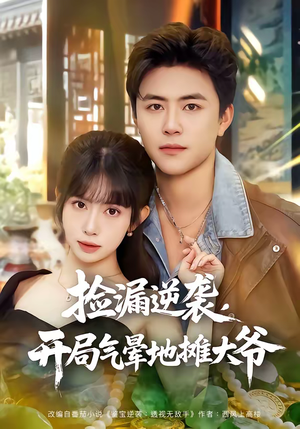 捡漏逆袭，开局气晕地摊大爷（80集）剧好看短剧推荐