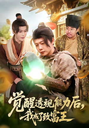 觉醒透视能力后，我成了致富王（94集）爆款短剧推荐